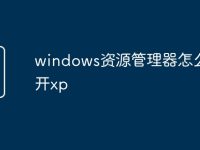 windows资源管理器怎么打开xp-路由网