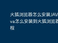 火狐浏览器怎么安装JAVA java怎么安装到火狐浏览器教程-路由网
