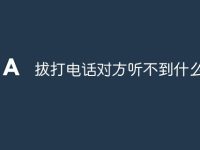 拔打电话对方听不到什么原因-路由网