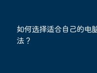 如何选择适合自己的电脑输入法?-路由网