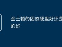 金士顿的固态硬盘好还是三星的好-路由网