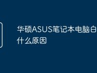 华硕ASUS笔记本电脑白屏是什么原因-路由网