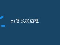 ps怎么加边框-路由网