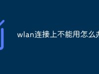 wlan连接上不能用怎么办-路由网
