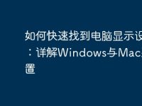 如何快速找到电脑显示设置:详解Windows与Mac系统设置-路由网