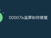 00007b蓝屏如何修复-路由网