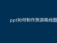ppt如何制作旅游路线图?-路由网