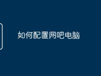 如何配置网吧电脑-路由网