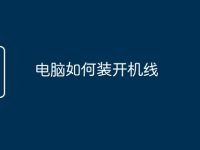 电脑如何装开机线-路由网