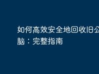 如何高效安全地回收旧公司电脑:完整指南-路由网