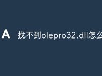 找不到olepro32.dll怎么办-路由网