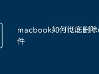 macbook如何彻底删除u盘文件-路由网