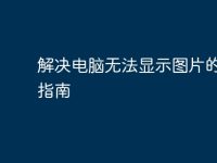 解决电脑无法显示图片的终极指南-路由网