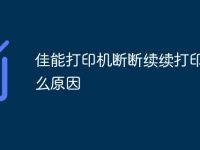 佳能打印机断断续续打印是什么原因-路由网