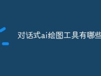 对话式ai绘图工具有哪些-路由网