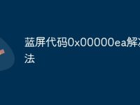 蓝屏代码0x00000ea解决方法-路由网