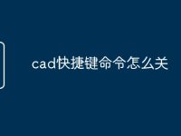cad快捷键命令怎么关-路由网