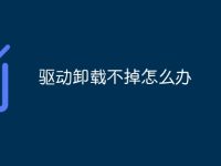 驱动卸载不掉怎么办-路由网