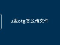 u盘otg怎么传文件-路由网
