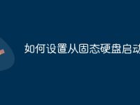 如何设置从固态硬盘启动-路由网