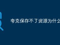 夸克保存不了资源为什么-路由网