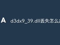 d3dx9_39.dll丢失怎么办-路由网
