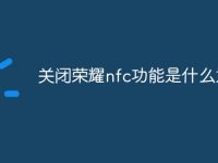 关闭荣耀nfc功能是什么意思-路由网