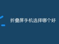 折叠屏手机选择哪个好-路由网