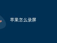 苹果怎么录屏-路由网