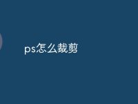ps怎么裁剪-路由网