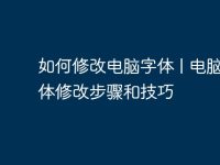 如何修改电脑字体 | 电脑字体修改步骤和技巧-路由网