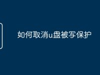 如何取消u盘被写保护-路由网