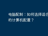 电脑配制：如何选择适合自己的计算机配置？-路由网