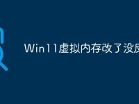 Win11虚拟内存改了没反应-路由网