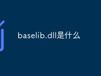 baselib.dll是什么-路由网