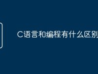C语言和编程有什么区别-路由网