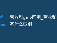 营收和gmv区别_营收和gmv有什么区别-路由网