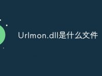 Urlmon.dll是什么文件-路由网
