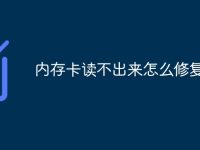 内存卡读不出来怎么修复-路由网