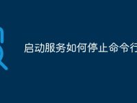 启动服务如何停止命令行-路由网