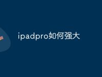 ipadpro如何强大-路由网