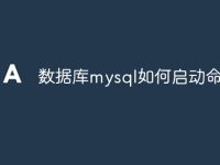 数据库mysql如何启动命令-路由网