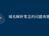 域名解析常见的问题有哪些-路由网