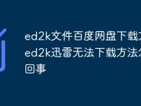 ed2k文件百度网盘下载方法_ed2k迅雷无法下载方法怎么回事-路由网