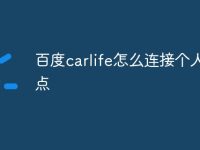 百度carlife怎么连接个人热点-路由网