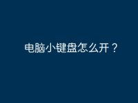 电脑小键盘怎么开？-路由网