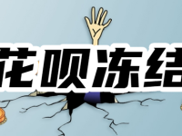 花呗不能付款了几天能再继续用?如何避免花呗冻结?-路由网