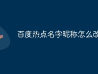 百度热点名字昵称怎么改-路由网