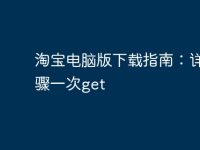 淘宝电脑版下载指南:详细步骤一次get-路由网