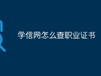 学信网怎么查职业证书-路由网